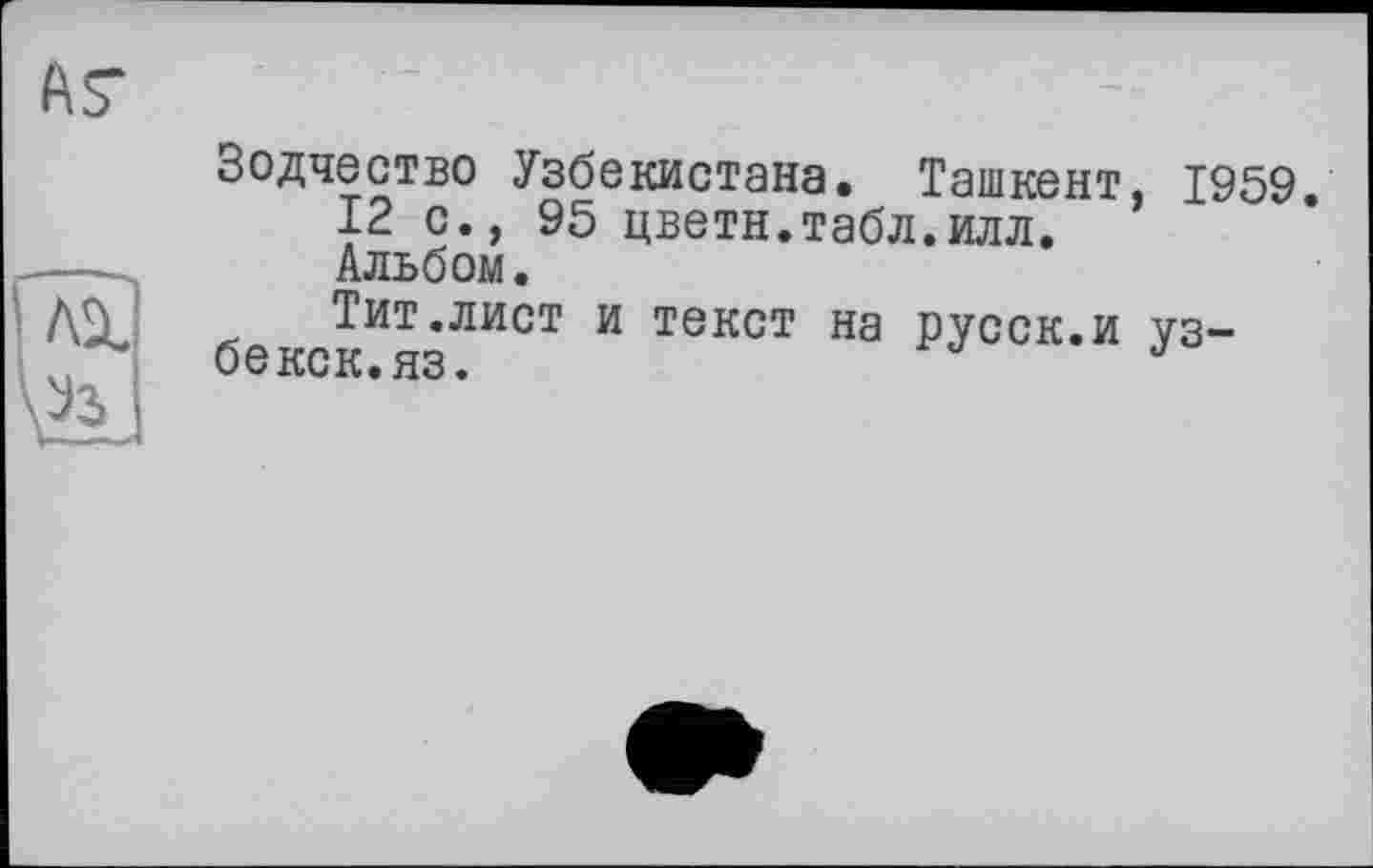 ﻿Зодчество Узбекистана. Ташкент, 1959.
12 с., 95 цветн.табл.илл. Альбом.
Тит.лист и текст на русск.и уз бекск.яз.